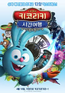 키코리키: 시간여행 포스터