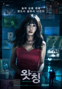 왓칭 포스터