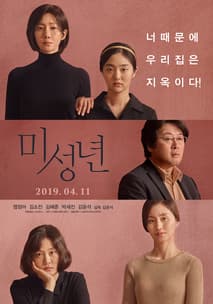 미성년 포스터