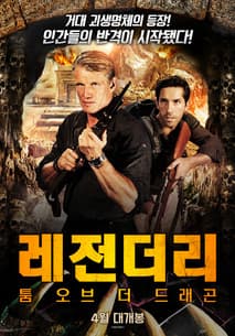 레전더리: 툼 오브 더 드래곤 포스터