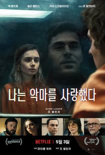 나는 악마를 사랑했다 포스터