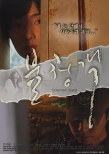 불청객 포스터