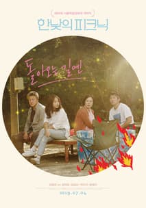돌아오는 길엔 포스터