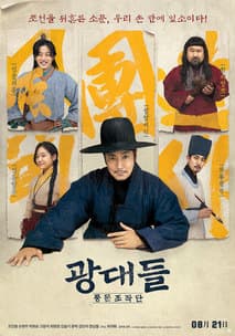 광대들: 풍문조작단 포스터