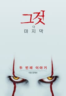 그것: 두 번째 이야기 포스터