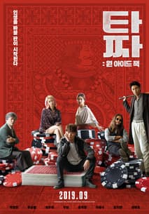 타짜: 원 아이드 잭 포스터