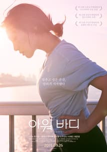 아워 바디 포스터