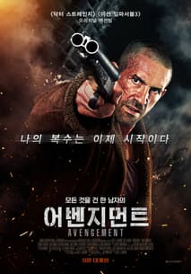 어벤지먼트 포스터