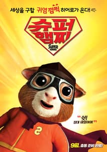 슈퍼 햄찌 포스터