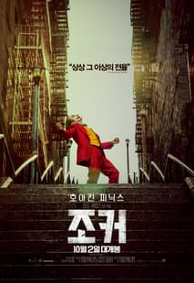 조커 포스터