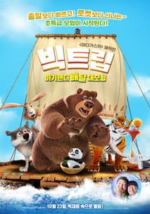 빅트립: 아기팬더 배달 대모험 포스터