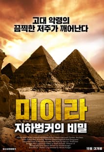 미이라: 지하벙커의 비밀 포스터
