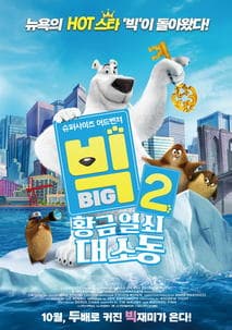빅2: 황금열쇠 대소동 포스터