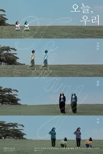 오늘, 우리 포스터