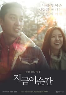 지금 이 순간 포스터