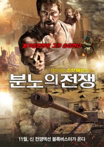 분노의 전쟁 포스터