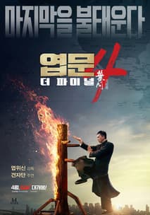 엽문4: 더 파이널 포스터
