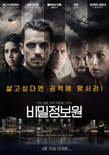 비밀정보원: 인 더 프리즌 포스터