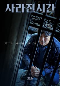 사라진 시간 포스터
