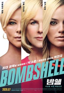 밤쉘: 세상을 바꾼 폭탄선언 포스터