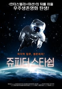 쥬피터 스타쉽 포스터