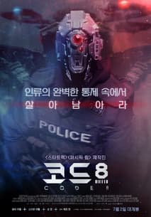 코드 8 포스터