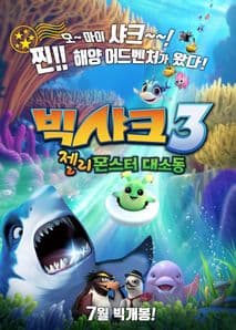 빅샤크3: 젤리몬스터 대소동 포스터