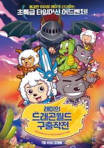 래미의 드래곤월드 구출작전 포스터