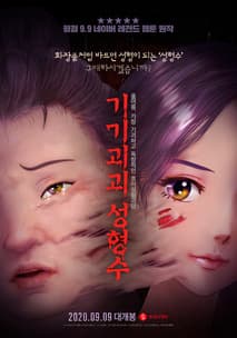기기괴괴 성형수 포스터