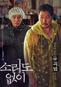 소리도 없이 포스터