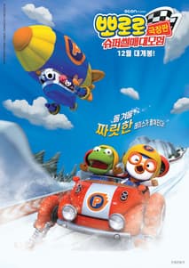 뽀로로 극장판 슈퍼썰매 대모험 포스터