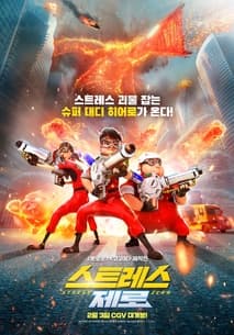 스트레스 제로 포스터