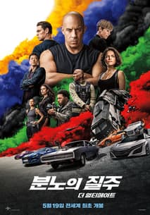 분노의 질주: 더 얼티메이트 포스터