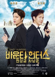 바운티 헌터스: 현상금사냥꾼 포스터