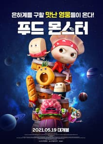 푸드 몬스터 포스터