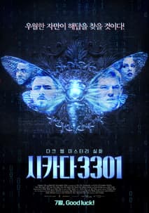 시카다 3301 포스터
