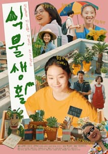 식물생활 포스터