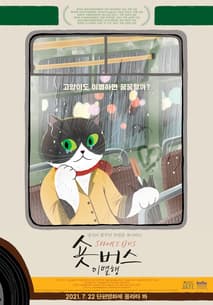 숏버스 이별행 포스터