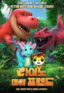 다이노 마이 프렌드 포스터