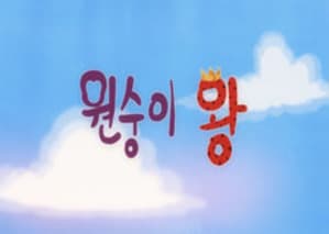 원숭이 왕 포스터