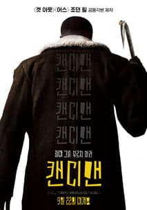 캔디맨 포스터