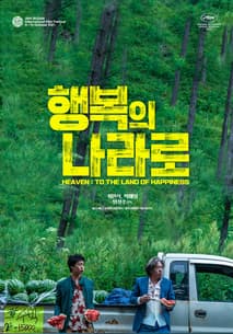행복의 나라로 포스터
