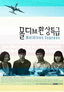 몰디브 환상특급 포스터