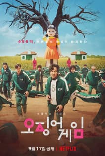 오징어 게임 포스터