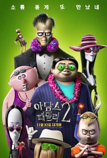 아담스 패밀리 2 포스터