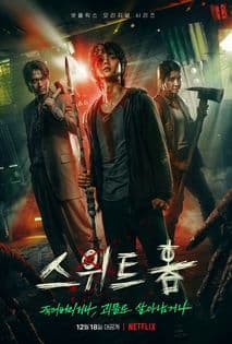 스위트 홈 포스터