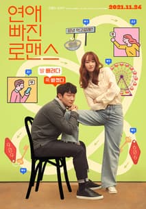연애 빠진 로맨스 포스터
