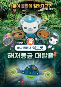 극장판 바다 탐험대 옥토넛 : 해저동굴 대탈출 포스터