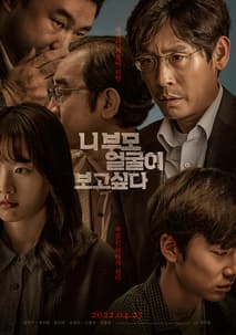 니 부모 얼굴이 보고싶다 포스터