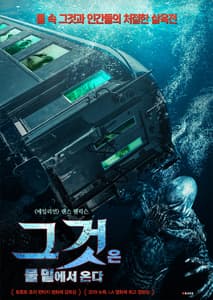 그것은 물 밑에서 온다 포스터